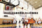 2024年足坛最佳阵容,2014年最强足球队