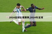 2024足球比赛赛事,2024年足球