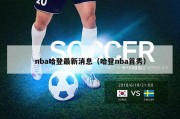 nba哈登最新消息（哈登nba首秀）