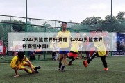 2023男篮世界杯赛程（2023男篮世界杯赛程中国）