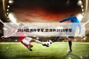 2024欧洲杯季军,欧洲杯2020季军