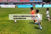 欧洲杯2024赛程时间表北京时间,2024欧洲杯赛程时间表