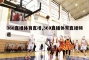 360直播体育直播,360直播体育直播频道