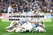 2024欧洲杯巴西,2024欧洲杯巴西阵容最新结果