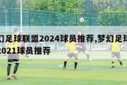 梦幻足球联盟2024球员推荐,梦幻足球联盟2021球员推荐