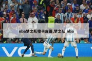 nba梦之队橙卡皮蓬,梦之队 nba