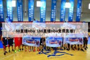 88直播nba（88直播nba免费直播）