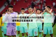 cctv11在线直播,cctv11在线直播观看正在直播高清