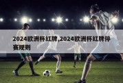 2024欧洲杯红牌,2024欧洲杯红牌停赛规则