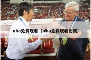 nba免费观看（nba免费观看比赛）