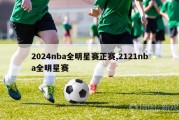 2024nba全明星赛正赛,2121nba全明星赛