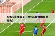 cctv5直播国足（cctv5直播国足对缅甸）