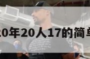 意甲20年20人17的简单介绍