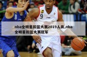 nba全明星扣篮大赛2019人员,nba全明星扣篮大赛冠军