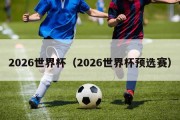 2026世界杯（2026世界杯预选赛）