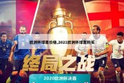 欧洲杯球票价格,2021欧洲杯球票购买