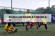 意大利2024欧洲杯战绩,意大利欧洲杯战况