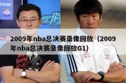 2009年nba总决赛录像回放（2009年nba总决赛录像回放G1）