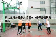 科比总得分是多少,目前nba总得分榜历史排名