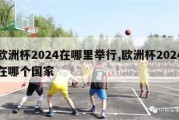 欧洲杯2024在哪里举行,欧洲杯2024在哪个国家