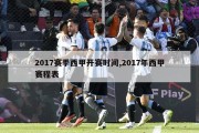 2017赛季西甲开赛时间,2017年西甲赛程表