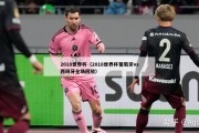 2018世界杯（2018世界杯葡萄牙vs西班牙全场回放）