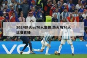 2024热火vs76人集锦,热火与76人比赛直播