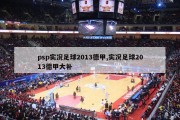 psp实况足球2013德甲,实况足球2013德甲大补