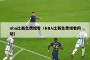 nba比赛免费观看（NBA比赛免费观看网站）