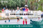 足球赛2023赛程,足球赛2022