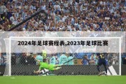 2024年足球赛程表,2023年足球比赛