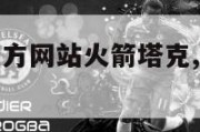 nba中国官方网站火箭塔克,nba火箭队官网