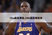 Cba最新赛程,CBA最新赛程表