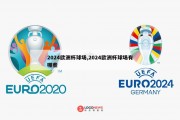 2024欧洲杯球场,2024欧洲杯球场有哪些