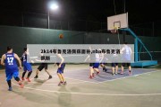 2k14布鲁克洛佩兹面补,nba布鲁克洛佩斯