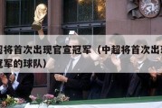 中超将首次出现官宣冠军（中超将首次出现官宣冠军的球队）