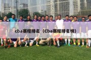 cba赛程排名（Cba赛程排名榜）