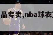 nba球衣正品专卖,nba球衣正品专卖店地址