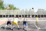 国米欧洲杯,国米五冠王 欧洲超级杯