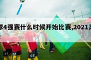 足球4强赛什么时候开始比赛,2021足球4强