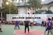 直播nba季后赛（直播屋nba季后赛）