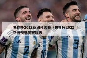 世界杯2022亚洲预选赛（世界杯2022亚洲预选赛赛程表）