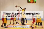 央视体育5直播nba（央视体育5直播nba节目表今天）