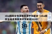 nba回放全场录像高清中文解说（nba回放全场录像高清中文解说2018）