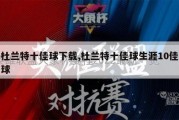 杜兰特十佳球下载,杜兰特十佳球生涯10佳球