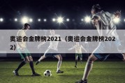 奥运会金牌榜2021（奥运会金牌榜2022）