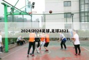 2024/2024足球,足球2821