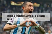 世俱杯足球赛程表2023转播,世俱杯赛程2021