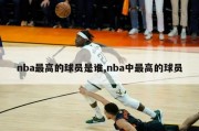 nba最高的球员是谁,nba中最高的球员