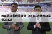 nba总决赛回放录像（nba总决赛回放录像2022）